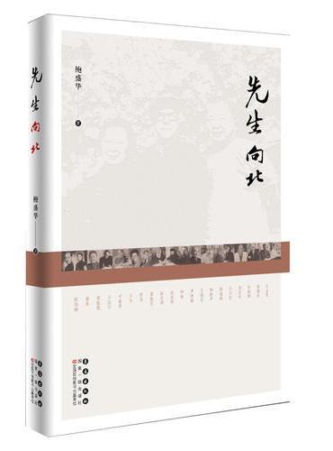 先生向北