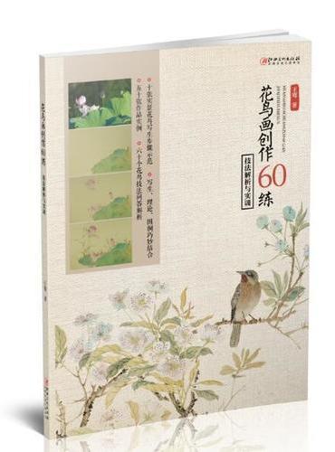 花鸟画创作60练：技法解析与实训