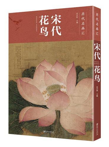 历代名画汇 宋代花鸟