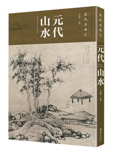 历代名画汇 元代山水