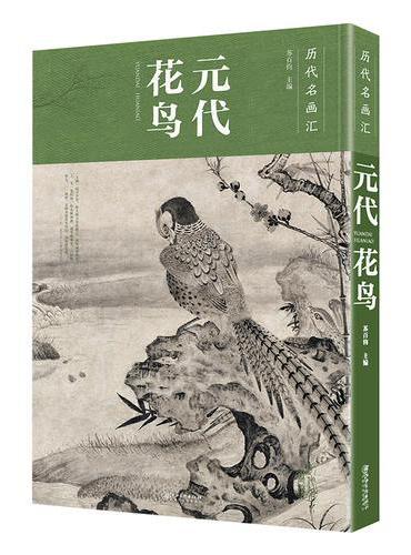 历代名画汇 元代花鸟