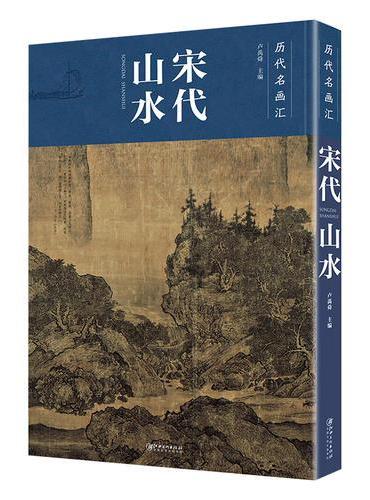 历代名画汇 宋代山水
