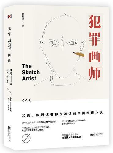 犯罪画师
