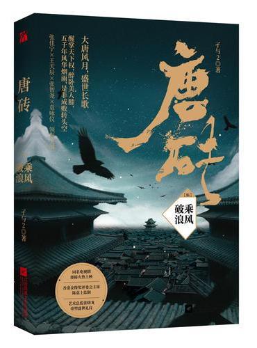 唐砖5：乘风破浪