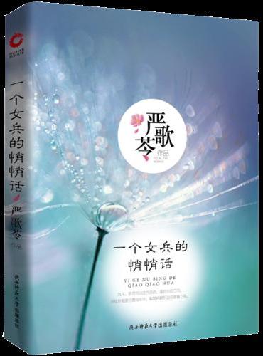 一个女兵的悄悄话