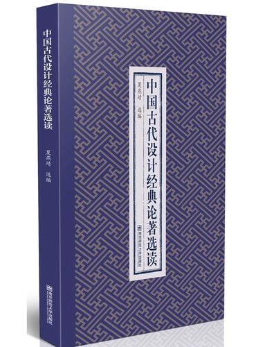 中国古代设计经典论著选读