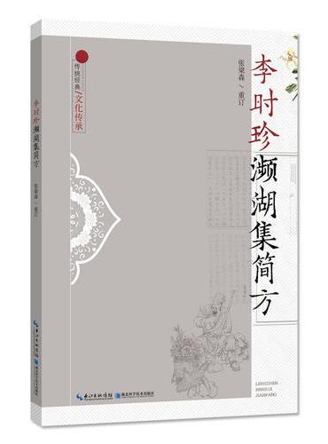 李时珍濒湖集简方