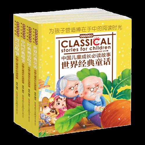 金苹果童书馆：中外经典故事（套装共4册）（世界经典童话、经典神话故事、中国经典故事、智慧故事）