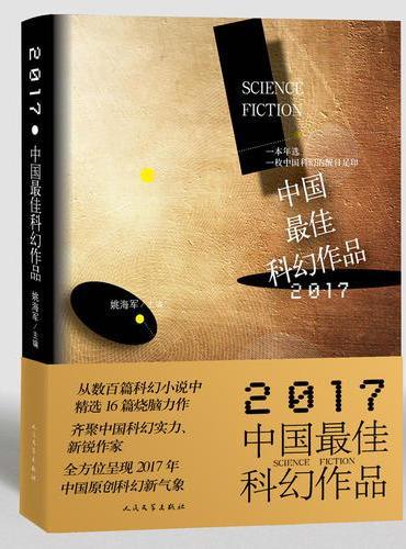 2017中国最佳科幻作品