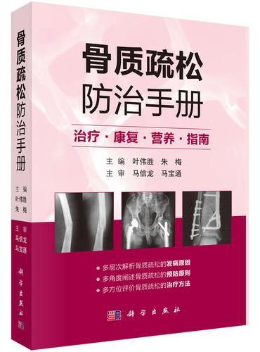 骨质疏松防治手册
