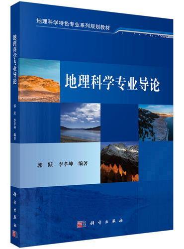 地理科学专业导论