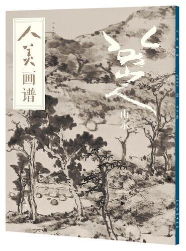 人美画谱-八大山人.山水