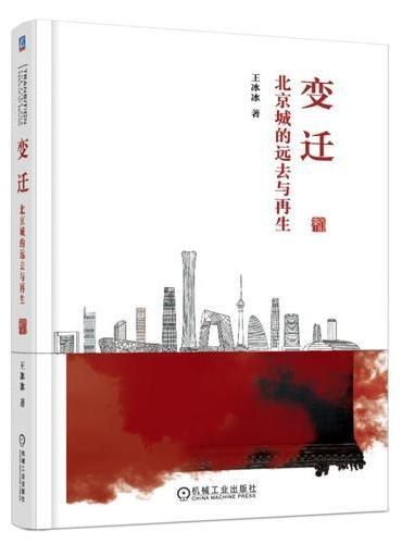变迁 北京城的远去与再生　