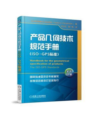 产品几何技术规范手册（ISO-GPS标准）
