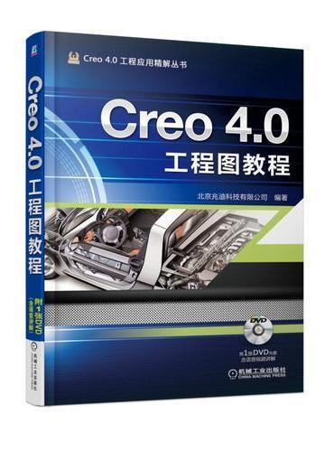 Creo 4.0工程图教程