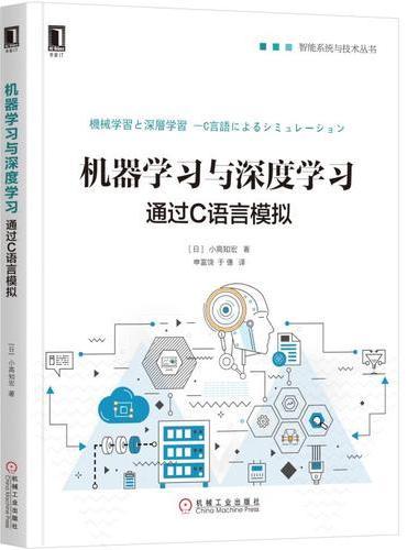 机器学习与深度学习：通过C语言模拟