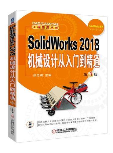 SolidWorks 2018机械设计从入门到精通  第3版
