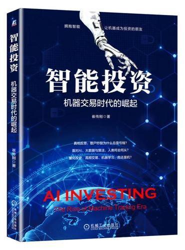 智能投资：机器交易时代的崛起