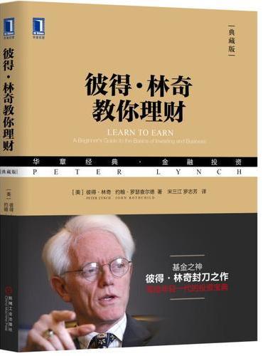 彼得·林奇教你理财（典藏版）