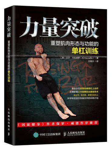 力量突破 重塑肌肉形态与功能的单杠训练