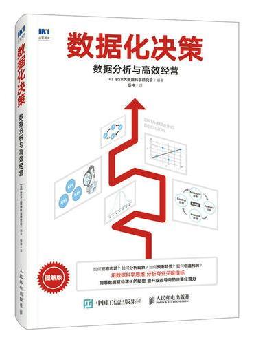 数据化决策 数据分析与高效经营