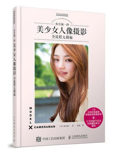 美女人像摄影 日本摄影师鱼住诚一的美少女人像摄影全流程大揭秘