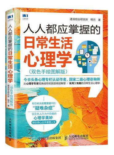 人人都应掌握的日常生活心理学（双色手绘图解版）