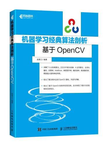 机器学习经典算法剖析 基于OpenCV