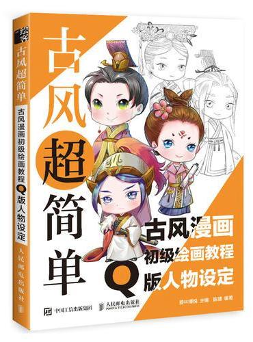 古风超简单 古风漫画初级绘画教程 Q版人物设定