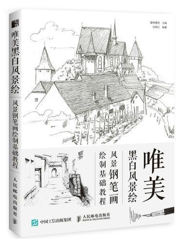 唯美黑白风景绘：风景钢笔画绘制基础教程