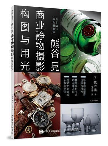 商业摄影书 熊谷晃商业静物摄影构图与用光