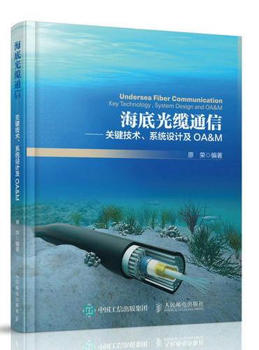 海底光缆通信——关键技术、系统设计及OA&M