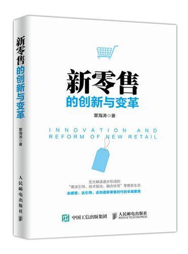 新零售的创新与变革