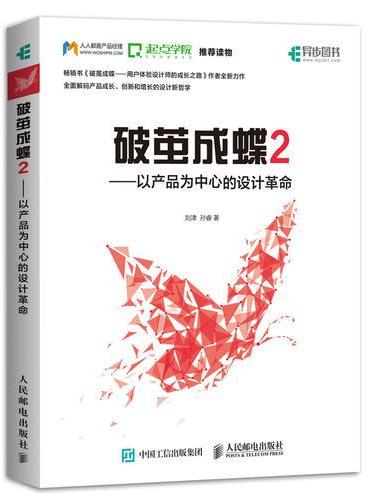 破茧成蝶2——以产品为中心的设计革命