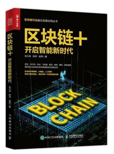 区块链+ 开启智能新时代