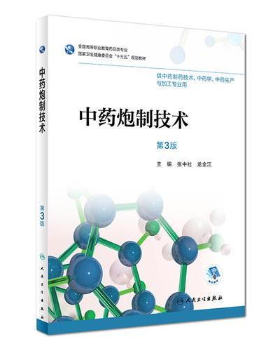 中药炮制技术（第3版/高职药学/配增值）