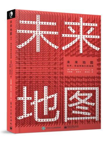 未来地图 ： 技术、商业和我们的选择