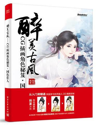 醉美古风：CG插画角色秘笈·国色佳人