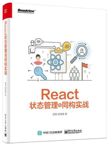 React状态管理与同构实战
