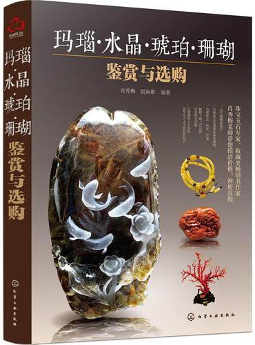 玛瑙、水晶、琥珀、珊瑚鉴赏与选购