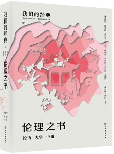 我们的经典--伦理之书：论语 大学 中庸