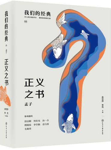 我们的经典--正义之书：孟子