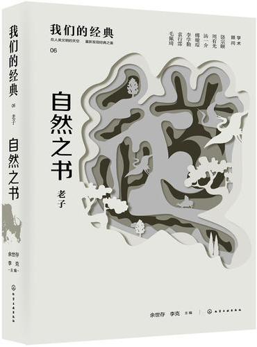 我们的经典--自然之书：老子