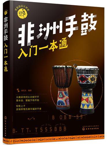 零基础音乐教程--非洲手鼓入门一本通
