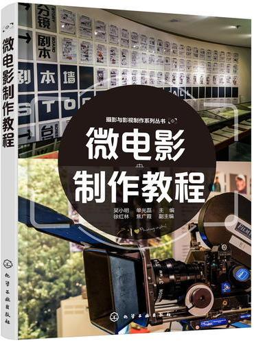 摄影与影视制作系列丛书--微电影制作教程