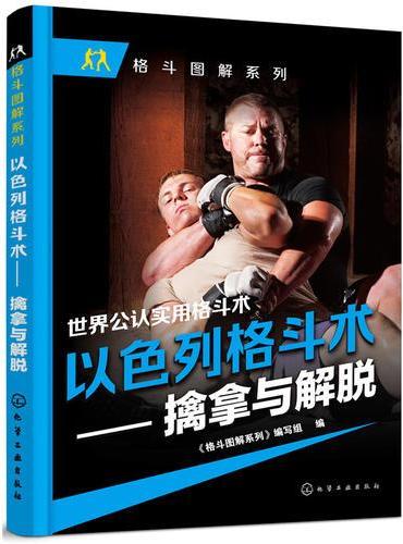 以色列格斗术——擒拿与解脱