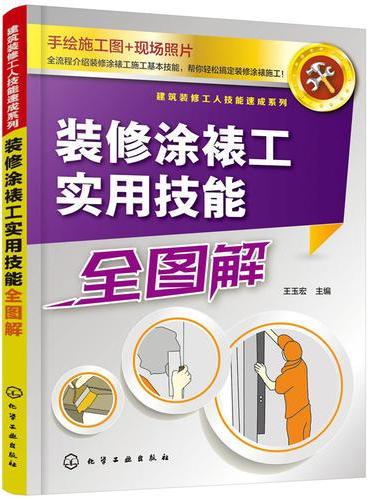 建筑装修工人技能速成系列--装修涂裱工实用技能全图解