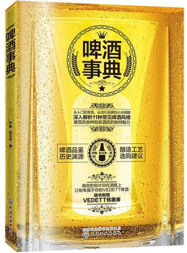 啤酒事典