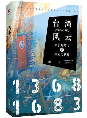 台湾风云：1368-1683：大航海时代的失陷与收复