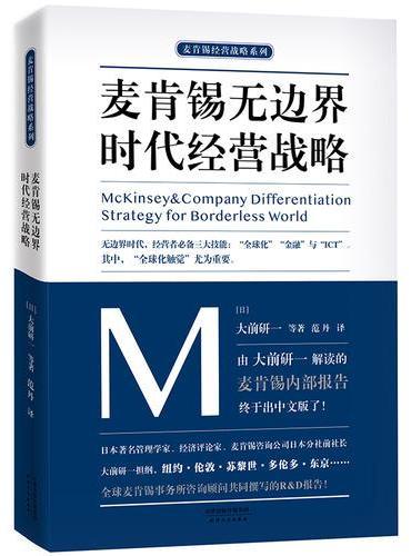 麦肯锡无边界时代经营战略